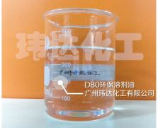 D80環(huán)保溶劑油
