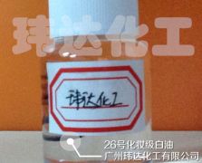 26號化妝級白油