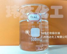 10號化妝級白油